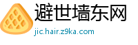 避世墙东网